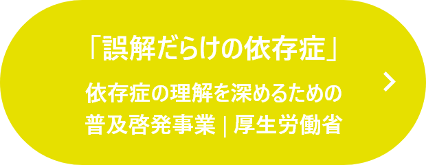 「誤解だらけの依存症」依存症の理解を深めるための普及啓発事業｜厚生労働省