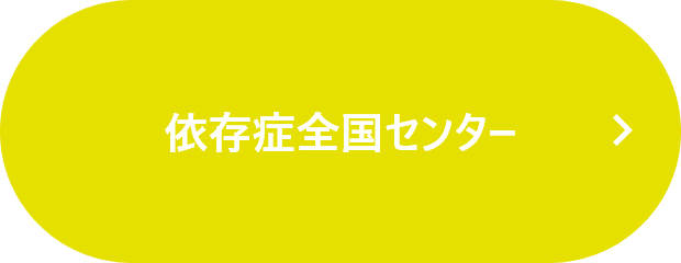 依存症対策全国センター