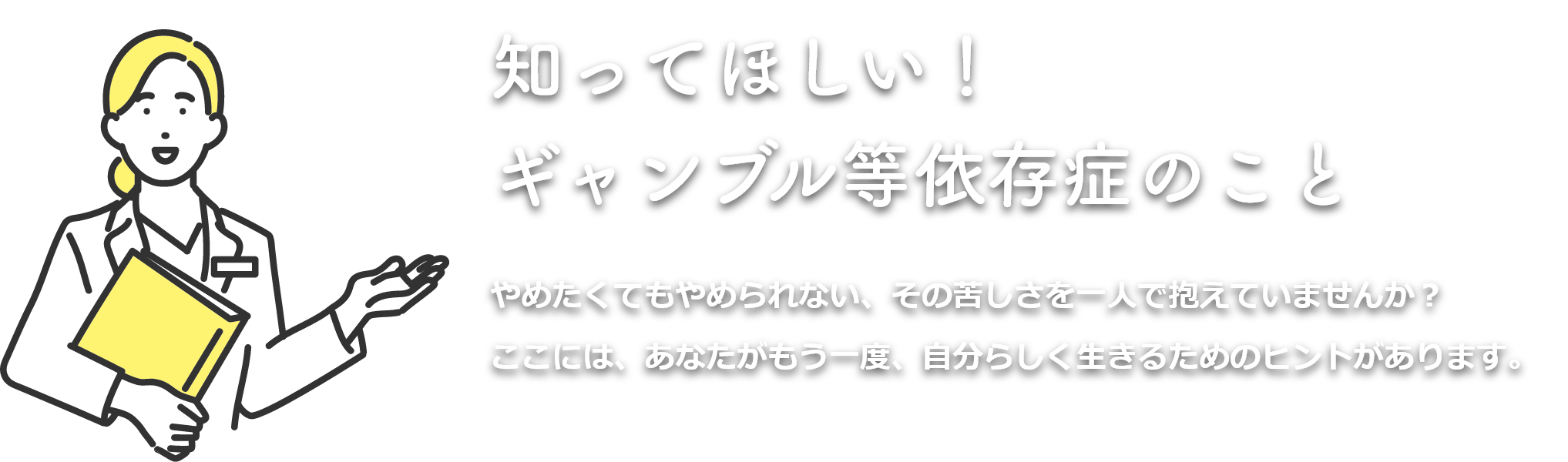 知ってほしい！ギャンブル等依存症のこと