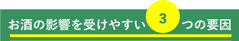 お酒の影響を受けやすい3つの要因