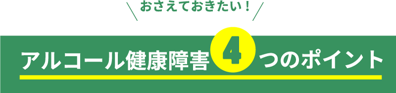 アルコール健康障害4つのポイント