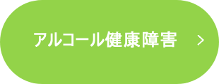 アルコール健康障害