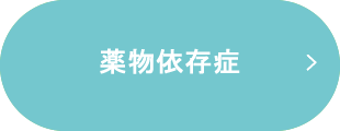 薬物依存症