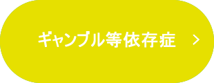 ギャンブル依存症